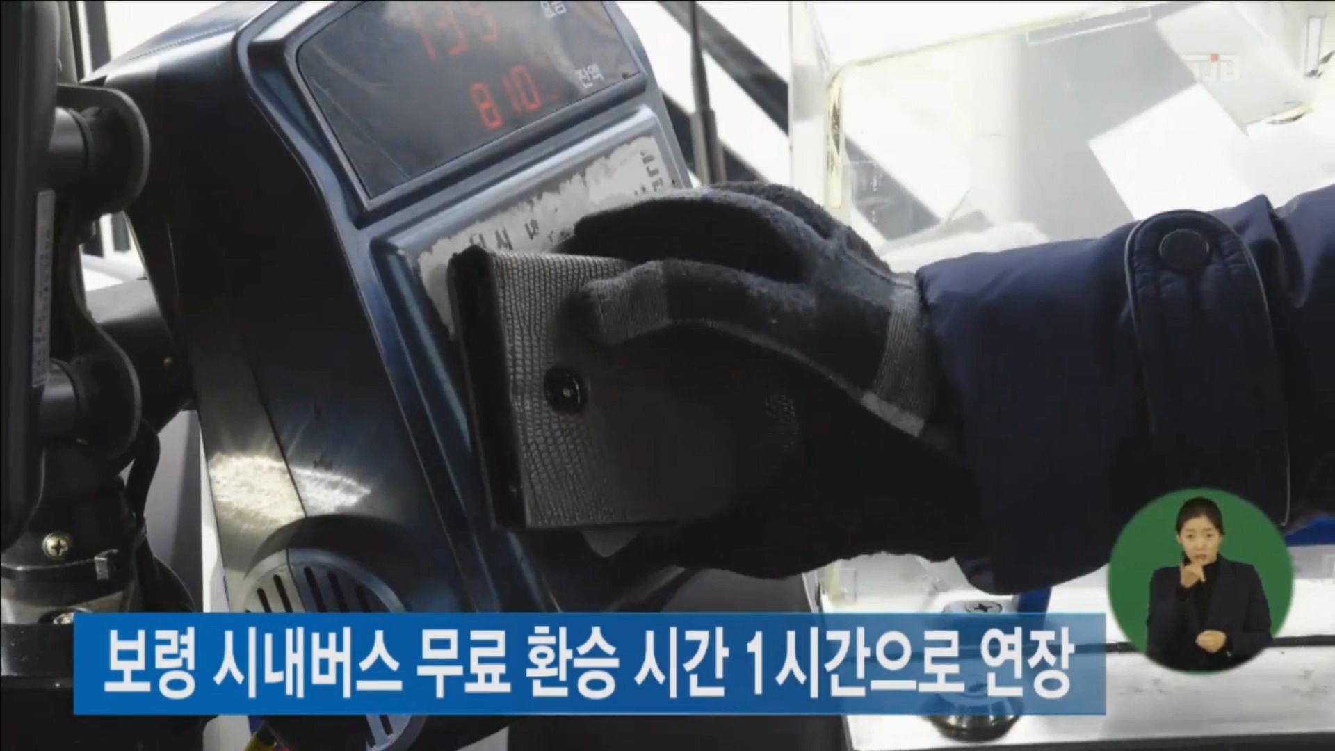 [0105 tjb 2시뉴스] 시내버스 무료환승시간  1시간으로 연장